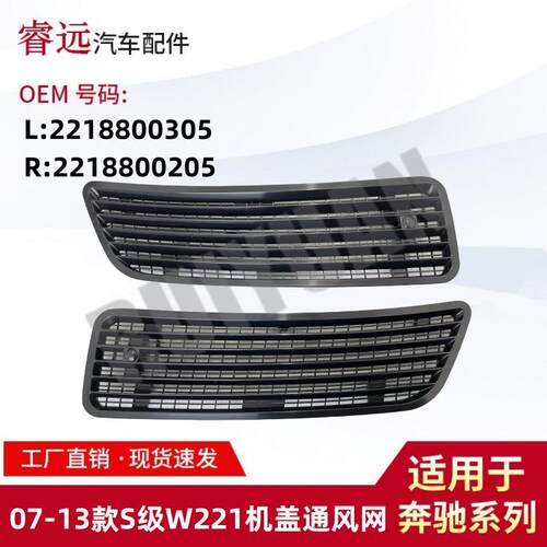 适用于07-13款S级W221机盖通风网L2218800305R2218800205