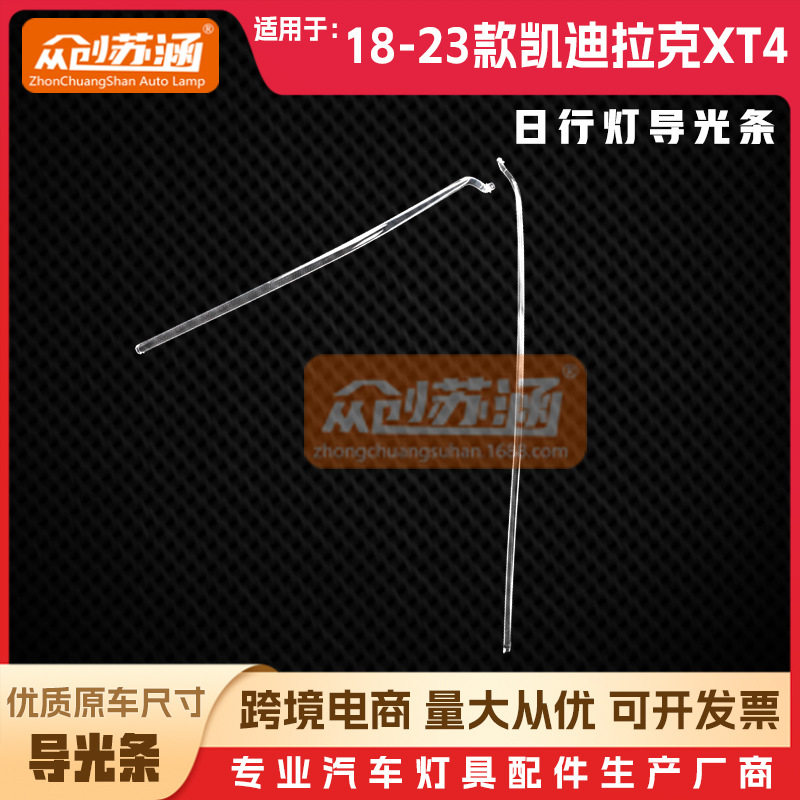 适用于凯迪拉克XT4大灯日行灯导光条18192122年23款LED导光管