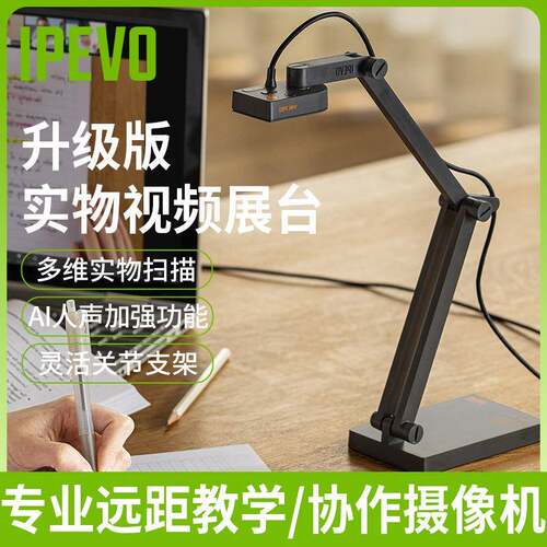 爱比沃(IPEVO)高拍仪视频展台扫描仪高清A4学生在家学习作业扫描