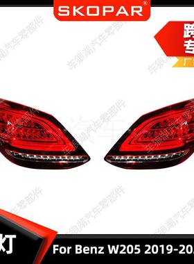 适用奔驰BenzW2052019-2021美版尾灯汽车尾灯制动灯刹车信号灯