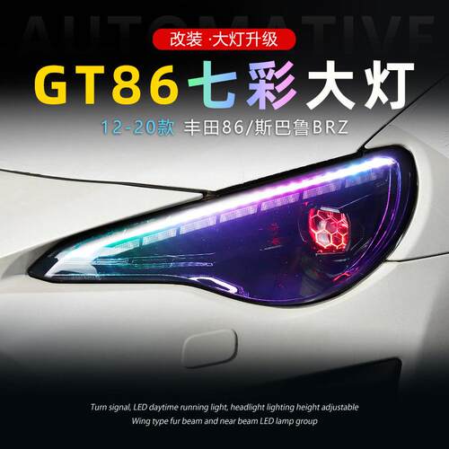 适用于丰田GT86大灯总成斯巴鲁BRZ改装LED透镜日行灯流水转向灯