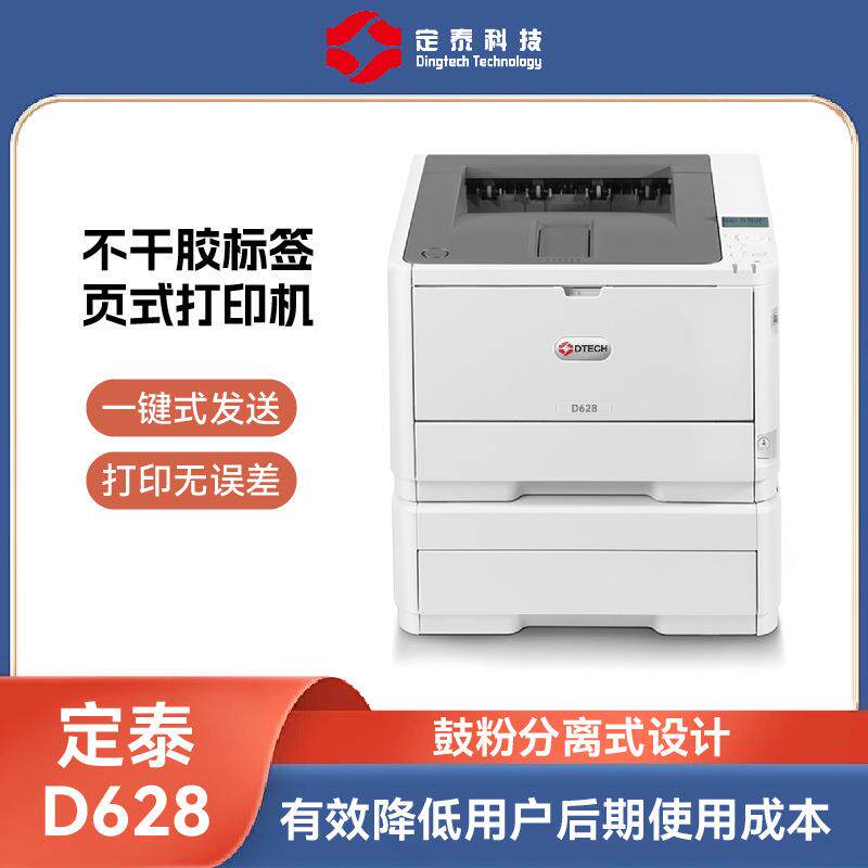 DT-D628A4黑白打印机不干胶标签合格证唛头电商物流打印机