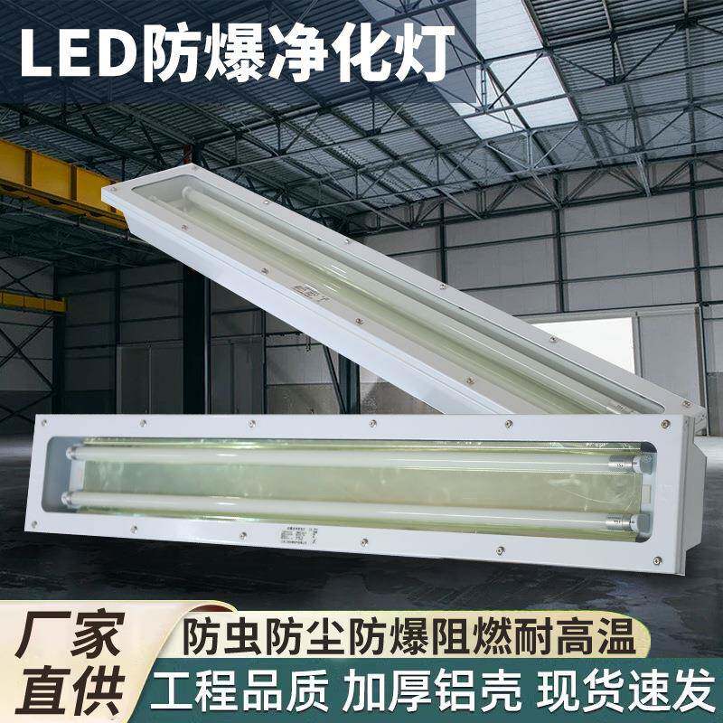 led防爆净化灯洁净荧光灯加油站化工厂实验室仓库防爆灯三防灯