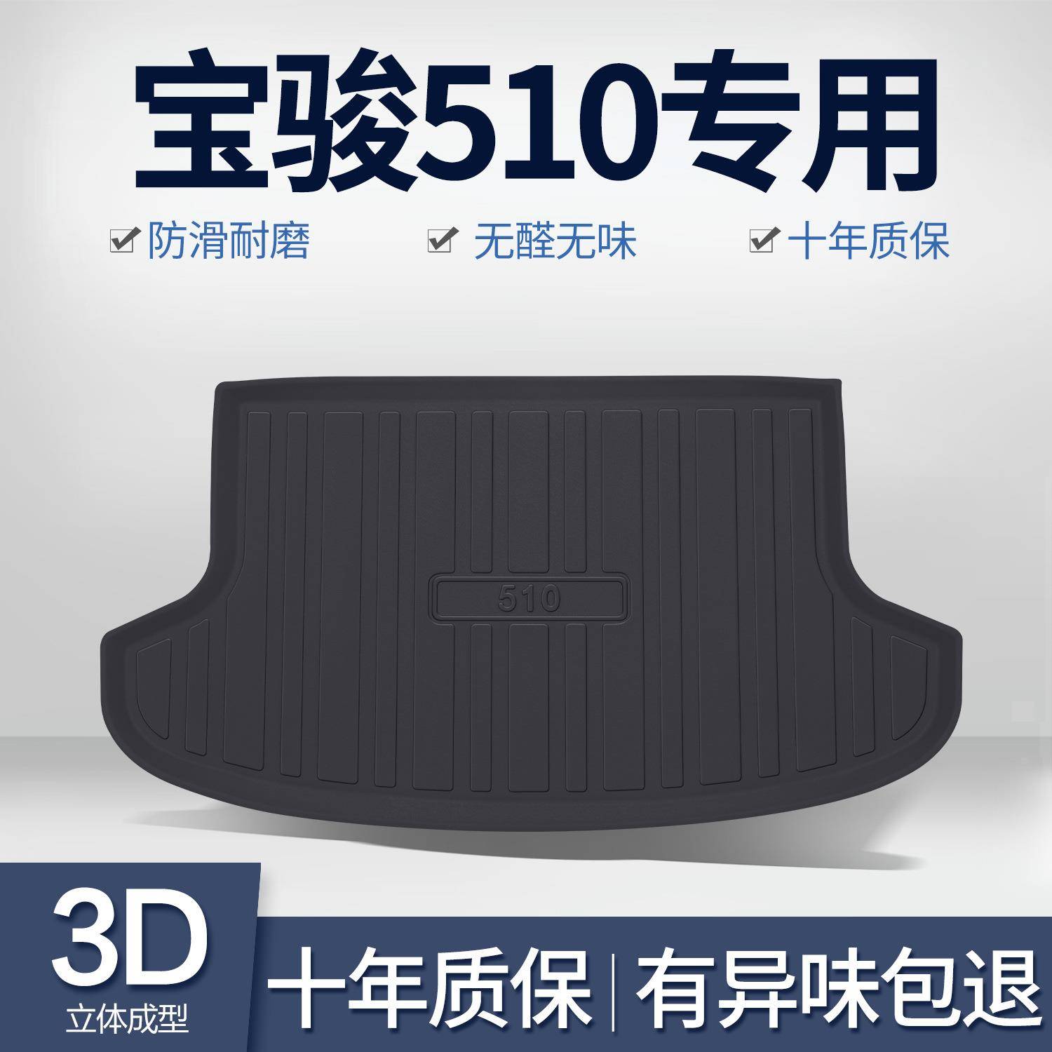 宝骏510后备箱垫车内装饰用品配件大全汽车改装内饰专用后尾箱垫