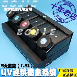UV写真机5色大供墨盒数码印花机连续供墨系统平板打印机五色墨瓶
