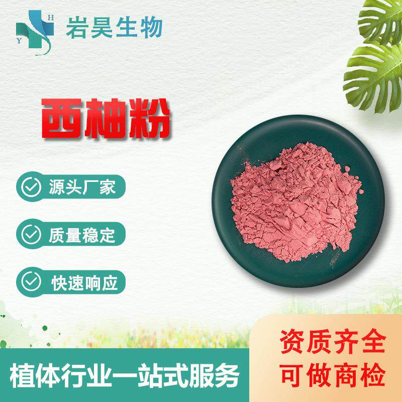 红西柚粉果蔬粉速溶果汁粉固体饮料原料水溶性红西柚提取物