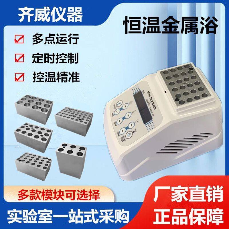 迷你恒温金属浴加热制冷实验室恒温牛奶孵育器检疫干式恒温器