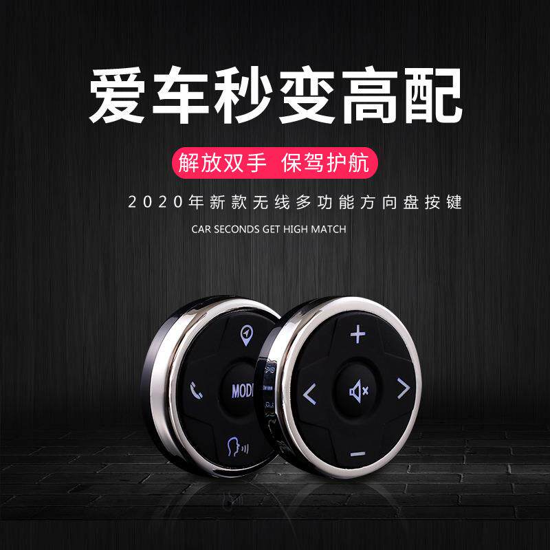 通用汽车无线方控方向盘控制多功能按键汽车按键方控