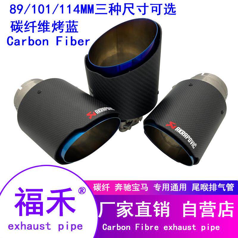 天蝎碳纤维尾喉直边AK排气管尾喉89/101/114碳纤烤蓝尾喉排气管
