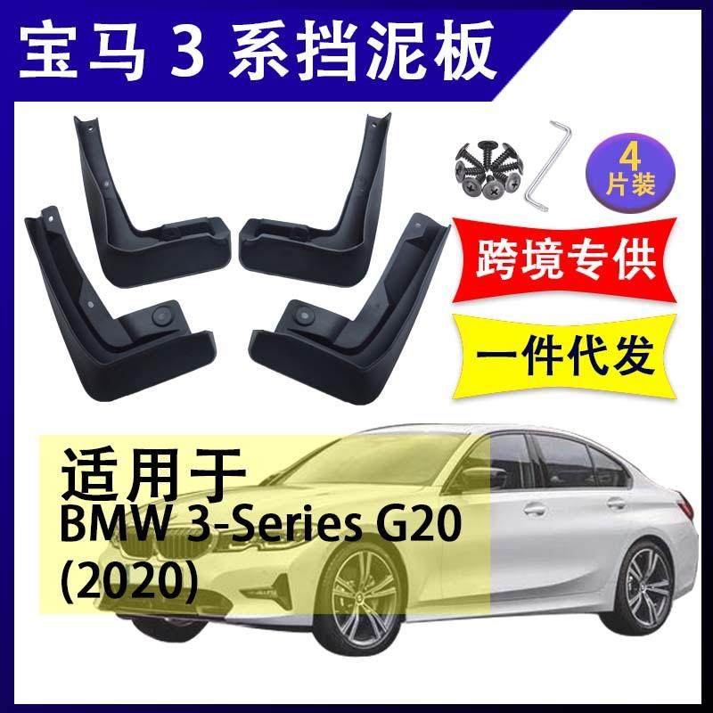 适用于宝马3系G20G282020-2023款汽车改装配件软胶挡泥板挡泥