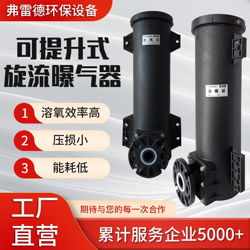耐磨耐腐寿命长防结垢不堵塞带水安装可提升式旋流曝气器