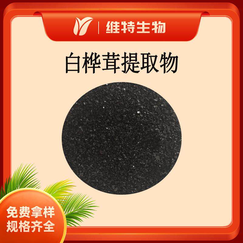 白桦茸提取物白桦茸多糖30%桦褐孔菌黑色晶体粉桦树茸提取物
