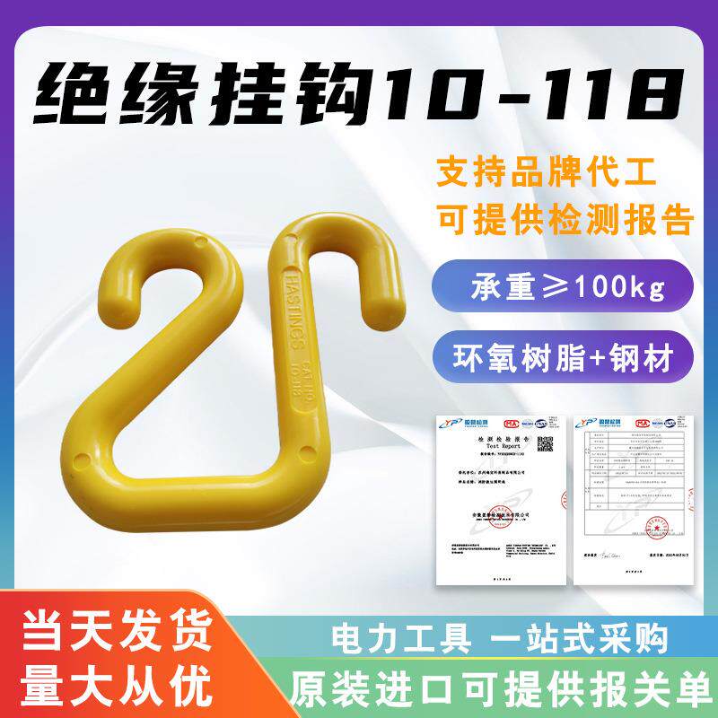 10-118绝缘钩耐高温树脂挂钩带电作业绝缘工具箱吊钩电缆绝缘挂钩