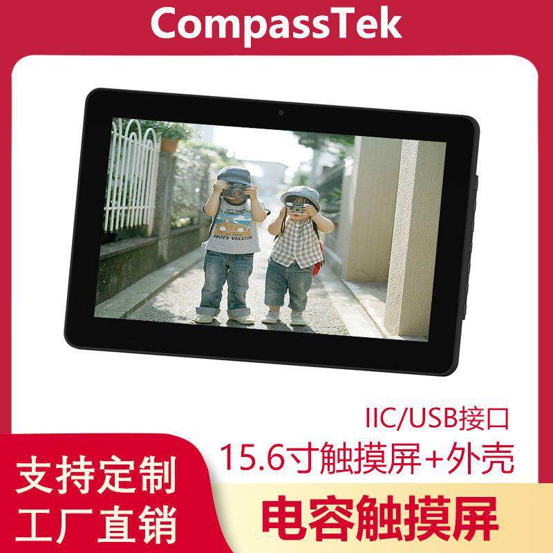 15.6寸等边电容触摸屏塑胶外壳USB接口工业一体机套料