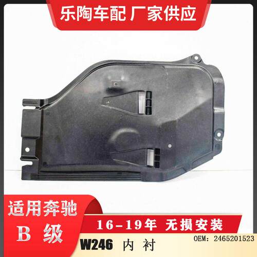 适配奔驰B级W246内衬2465201523