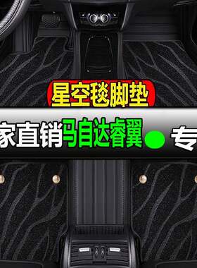 马自达睿翼专用全包围汽车脚垫脚踏垫地垫地毯车垫改装马六6轿跑