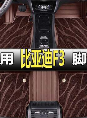 比亚迪F3脚垫全包围16款18款20款专用老款比亚迪f3汽车脚垫大包围