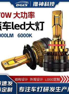 DGLS跨界汽车led大灯LED大灯大功率X23270W27000LM车灯