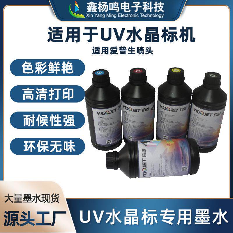 百诚uv墨油墨彩色水晶标墨水打印流畅立体光油uv转印贴打印机墨水