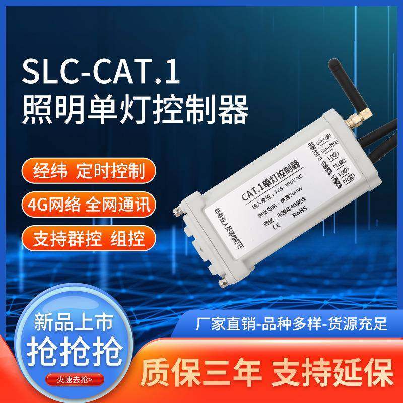 4G单灯控制器,无线单灯控制器,CAT.1单灯控制器