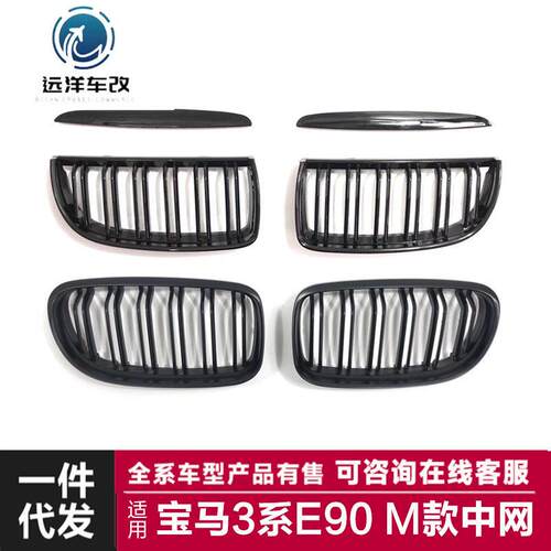 适用于马3系E90前期后期改装双线亮黑哑黑三色碳纤纹中网格栅