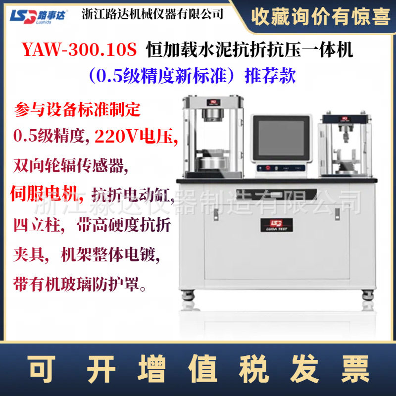 浙江路达YAW-300.10S恒加载水泥抗折抗压试验机抗折抗压一体机