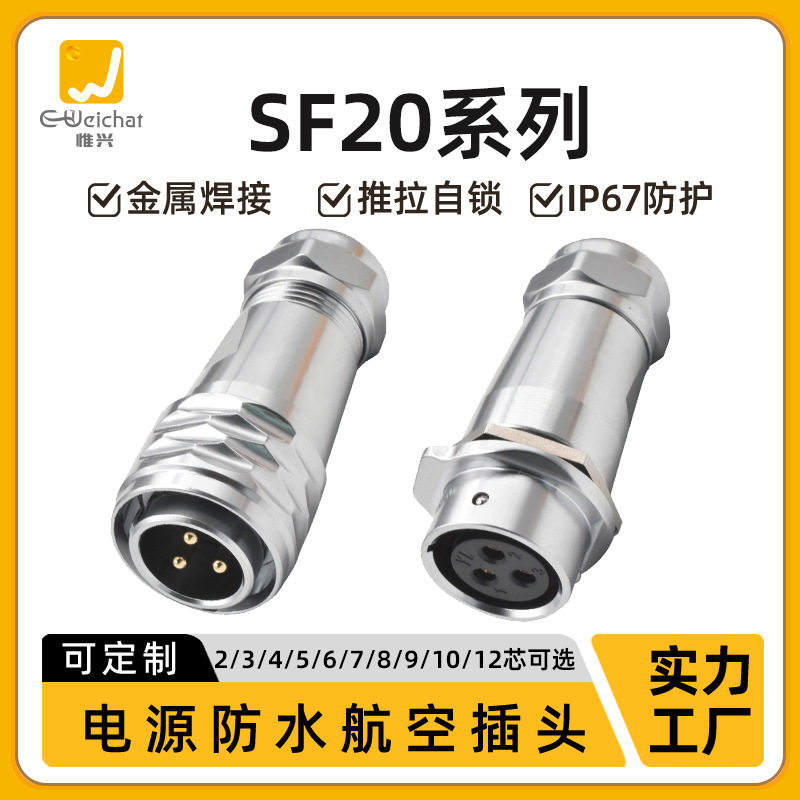 SF20型金属电缆防水对接插头2/3/4/5/6/7/8/9/10/12芯航空连接器
