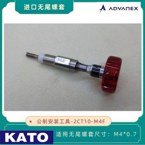 KATO加藤无尾螺套安装扳手2CT10-M4F用于安装M4x0.7无舌螺套