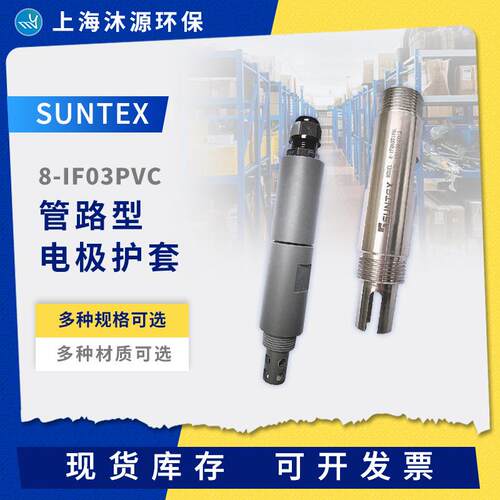SUNTEX管路式电极护套管8-IF03PVC三通PH/ORP电极接头保护管ph计