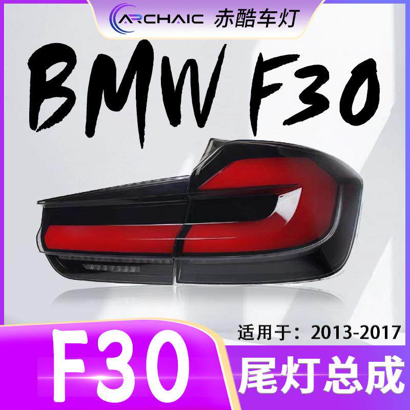 适用于12-18款宝马3系F30/F35全LED尾灯总成改装配件赤酷车灯