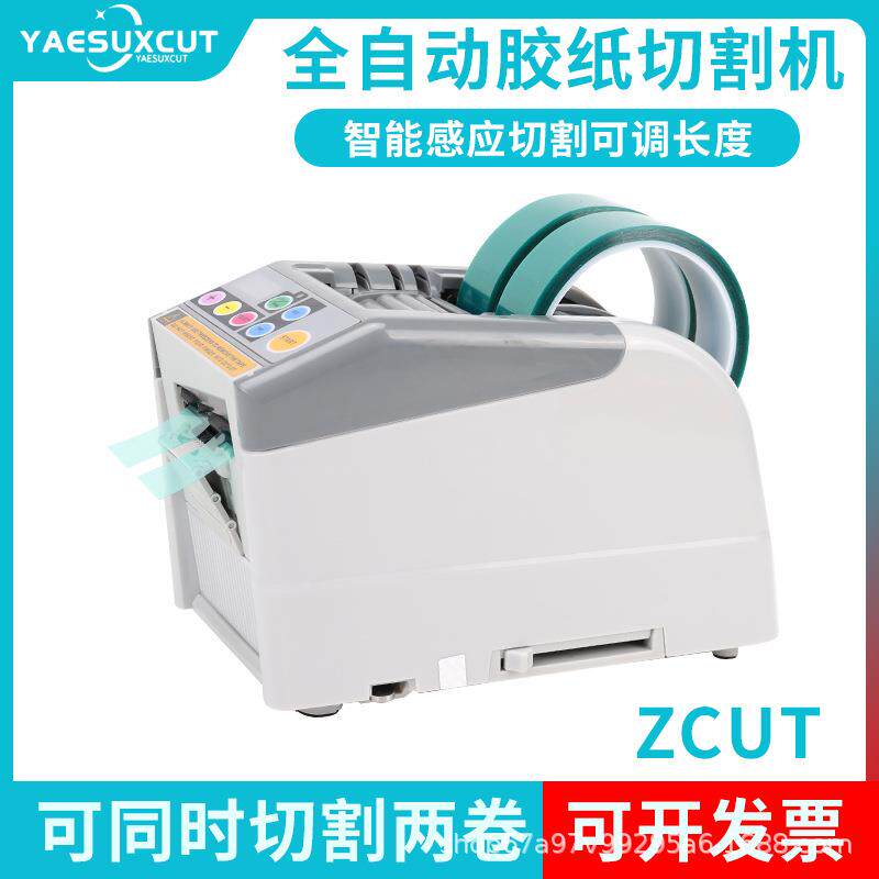 ZUCT-9GR/-9智能全自动胶纸机双面胶布切割机高温透明胶带切割机
