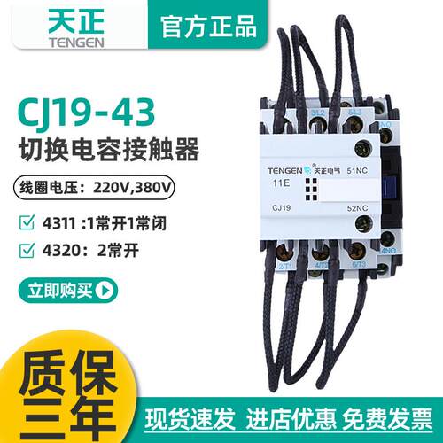天正CJ19-43/11切换电容投切换接触器20电容柜交流接触器CDC9-43A