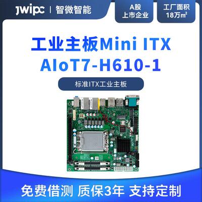 jwipc智微标准MiniITX工业主板工控机主板工控嵌入式工业电脑