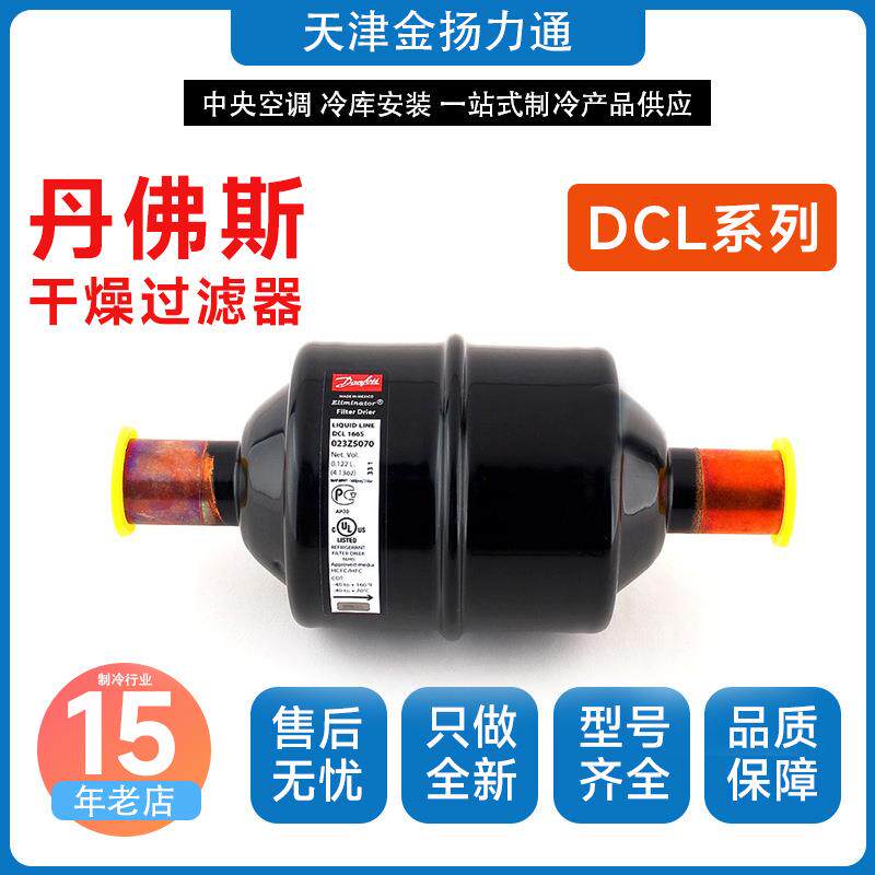 Danfoss丹佛斯干燥过滤器DCL162S/163S/164S/165S/166S/167S