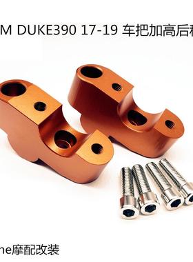 适用于KTMDUKE39017-19车把龙头方向加高后移码改善坐姿适配码