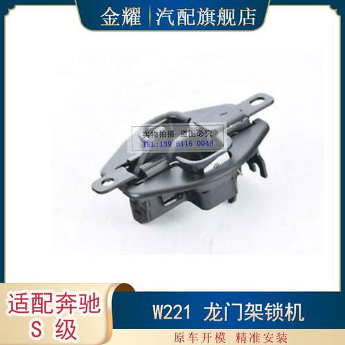 适配奔驰S级W221龙门架锁机S63amgS350s550S6002218800060