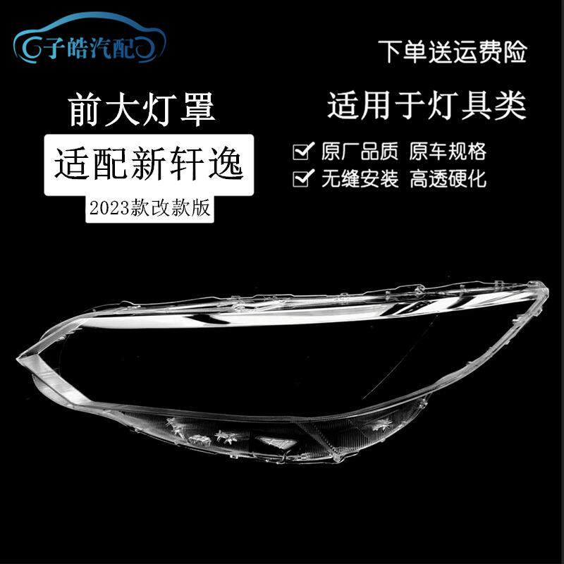 适用于轩逸大灯罩23款RC轩逸前大灯透明灯罩大灯壳大灯PC面罩