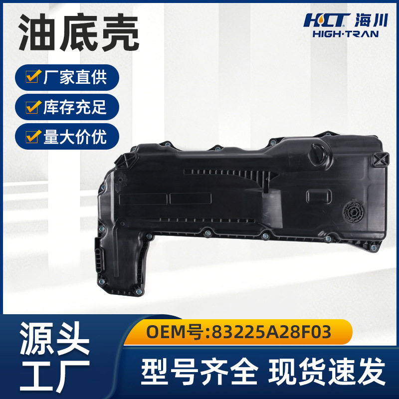 汽车发动机油底壳适用于宝马底盘汽车油底壳83225A28F03图片