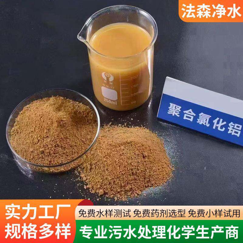 工业污水聚合氯化铝沉淀絮凝剂造纸厂聚合氯化铝pac水处理絮凝剂