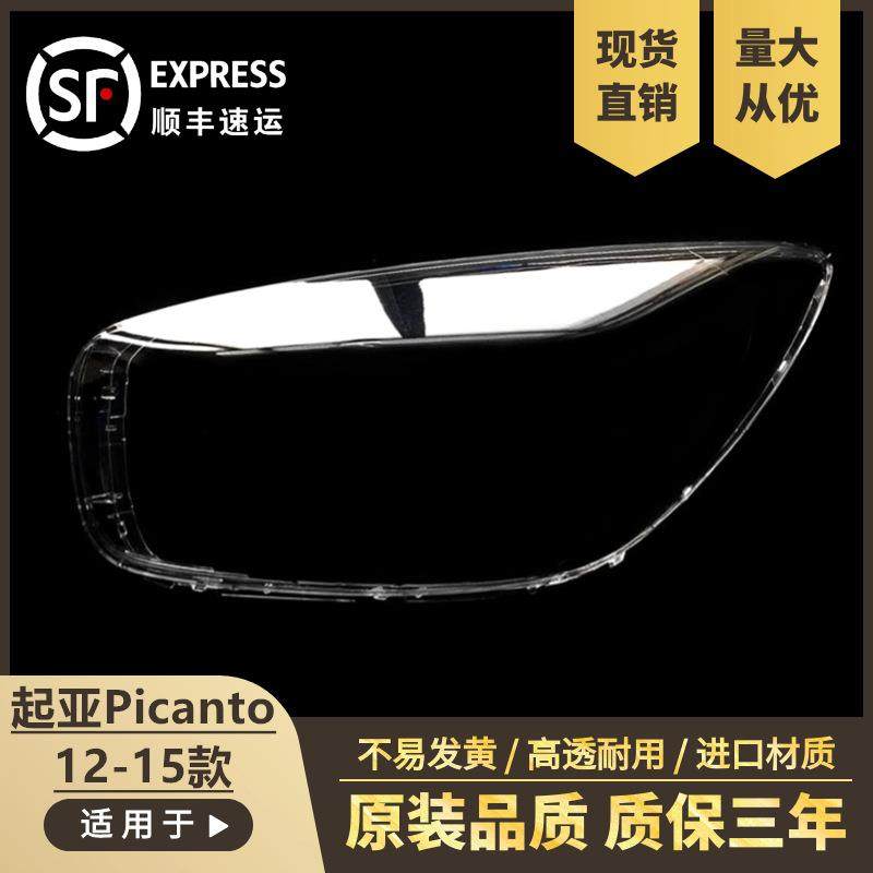 适用于12-15款起亚Picanto前大灯PC灯罩欧洲之星塑料高透大灯壳,电子元器件市场,其它元器件,淘宝优惠券,粉丝福利购,淘宝优惠卷