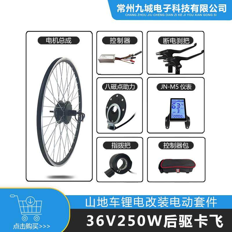 自行车改装助力电动套件36V250W后驱卡飞,JN15A+LCDM5仪表配置