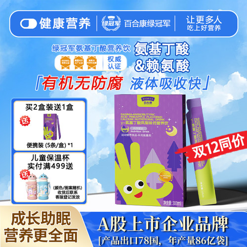 绿冠军氨基丁酸营养饮儿童助长素