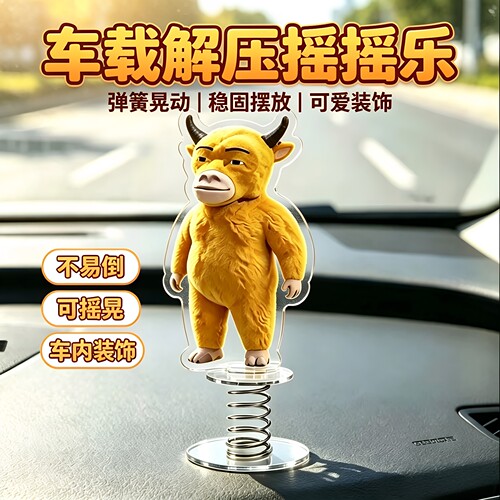 牛来同款车载摇摇乐中控台小摆件