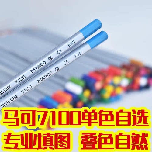 马可7100油性彩铅笔单支单色补色自选成人专业画画手绘彩色铅笔