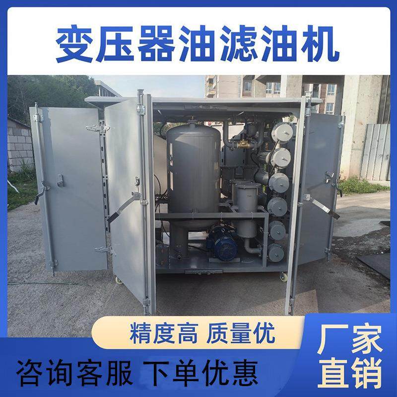封闭式变压器油双级真空滤油机ZYD-200系列检修用双级真空滤油机
