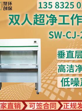 SW-CJ-2G型经济型双人超净工作台 双人单面水平送风净化工作台