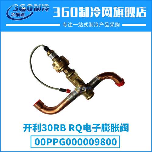 开利30RB/RQ电子膨胀阀00PPG000009800/00PPG000009900机组配件