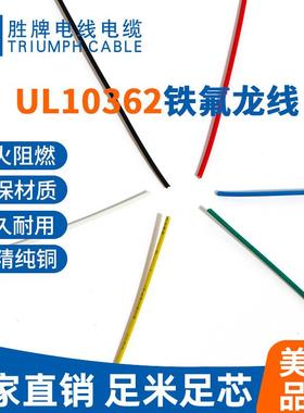 东莞牌工MSJ厂货UL10362高温电子线电灯连接线UL1726-现26A胜现货