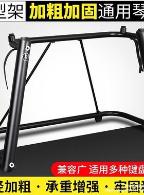钢电琴架U型架88SOP电子琴架子76键键盘支架用合成器通家用琴型琴