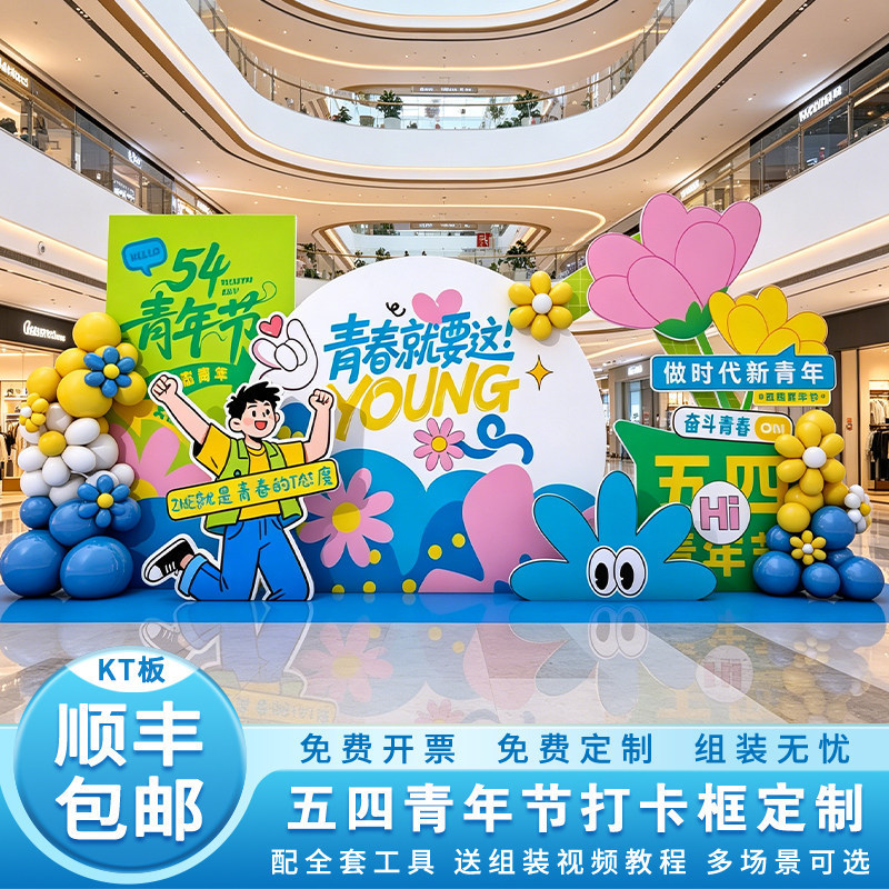 五四青年节学校社团入团活动合影节日打卡布置美陈KT展板装饰气球